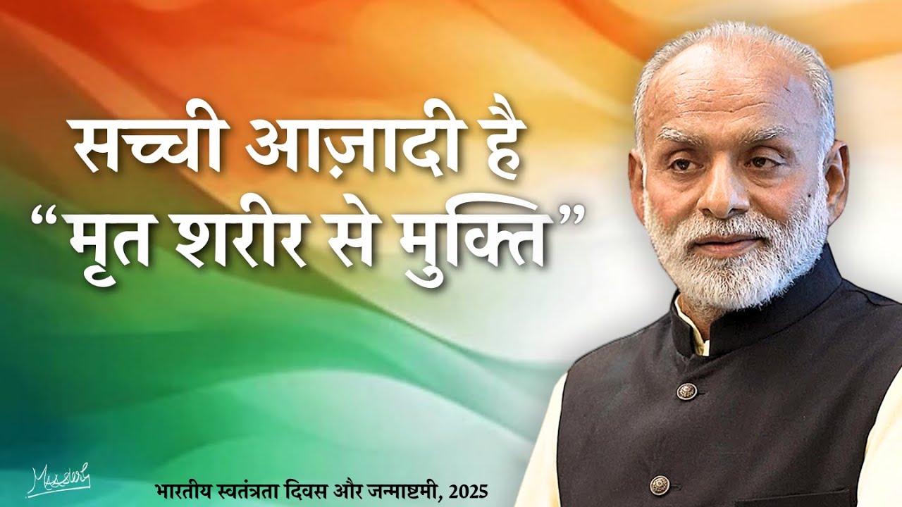 सच्ची आज़ादी: मृत शरीर से मुक्ति | MAAsterG का क्रांतिकारी संदेश– स्वतंत्रता दिवस और जन्माष्टमी 2025