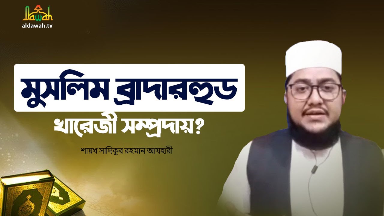 মুসলিম ব্রাদারহুড কী খারেজী সম্প্রদায়? | Islamic Question and Answer | শায়খ সাদিকুর রহমান আযহারী