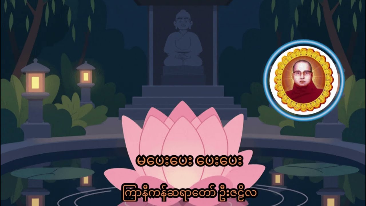 မပေးပေး ပေးပေး