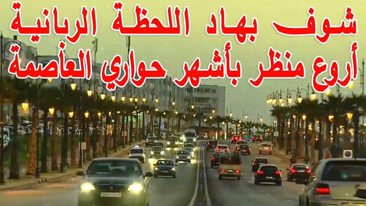 RABAT وأخيرا مسارية دايزها لكلام وسط خبايا  شوارع الأحياء الساحلية بالأطلنتيكي على أجواء استوائية