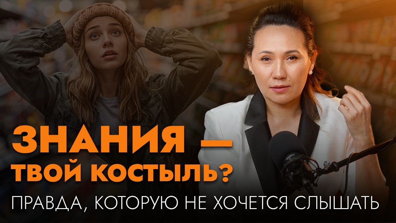 ЗНАНИЯ — КОСТЫЛЬ ИЛИ СИЛА?