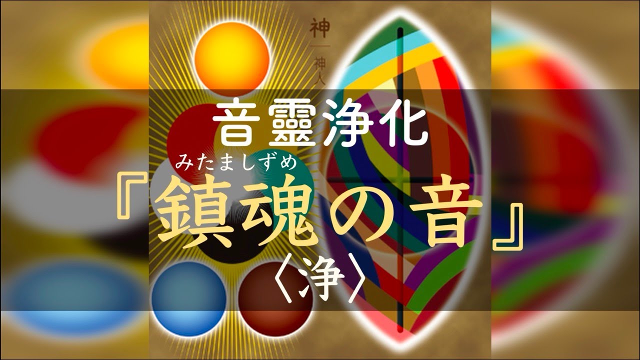『鎮魂（みたましずめ）の音＜浄＞』詞曲 神人／2010.12.25 Release 2nd. Album「神 2010」※完売御礼