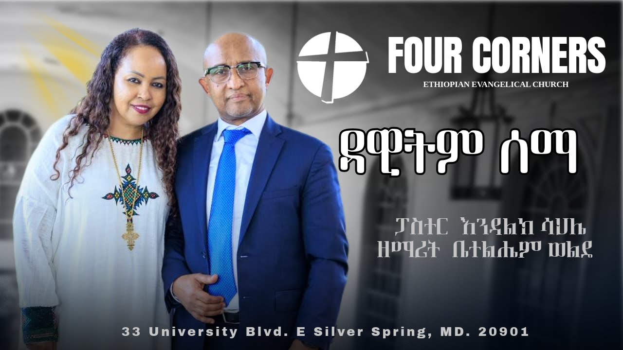 ዳዊትም ሰማ - ፓስተር እንዳልክ ሳህሌ | ዘማሪት ቤተልሔም ወልዴ