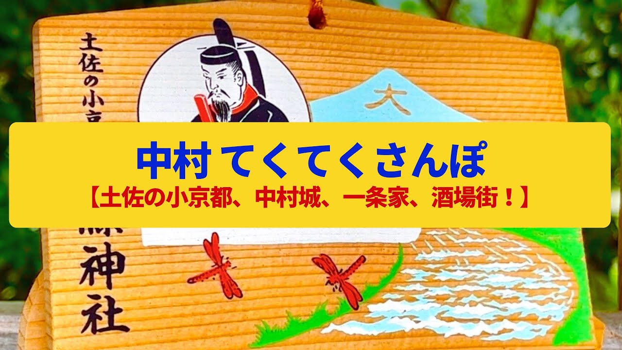 【てくてくさんぽ】中村　土佐の小京都の名残、昭和の繁華街〈土佐一条家、中村城跡〉Walk around Nakamura,KOHCHI JAPAN