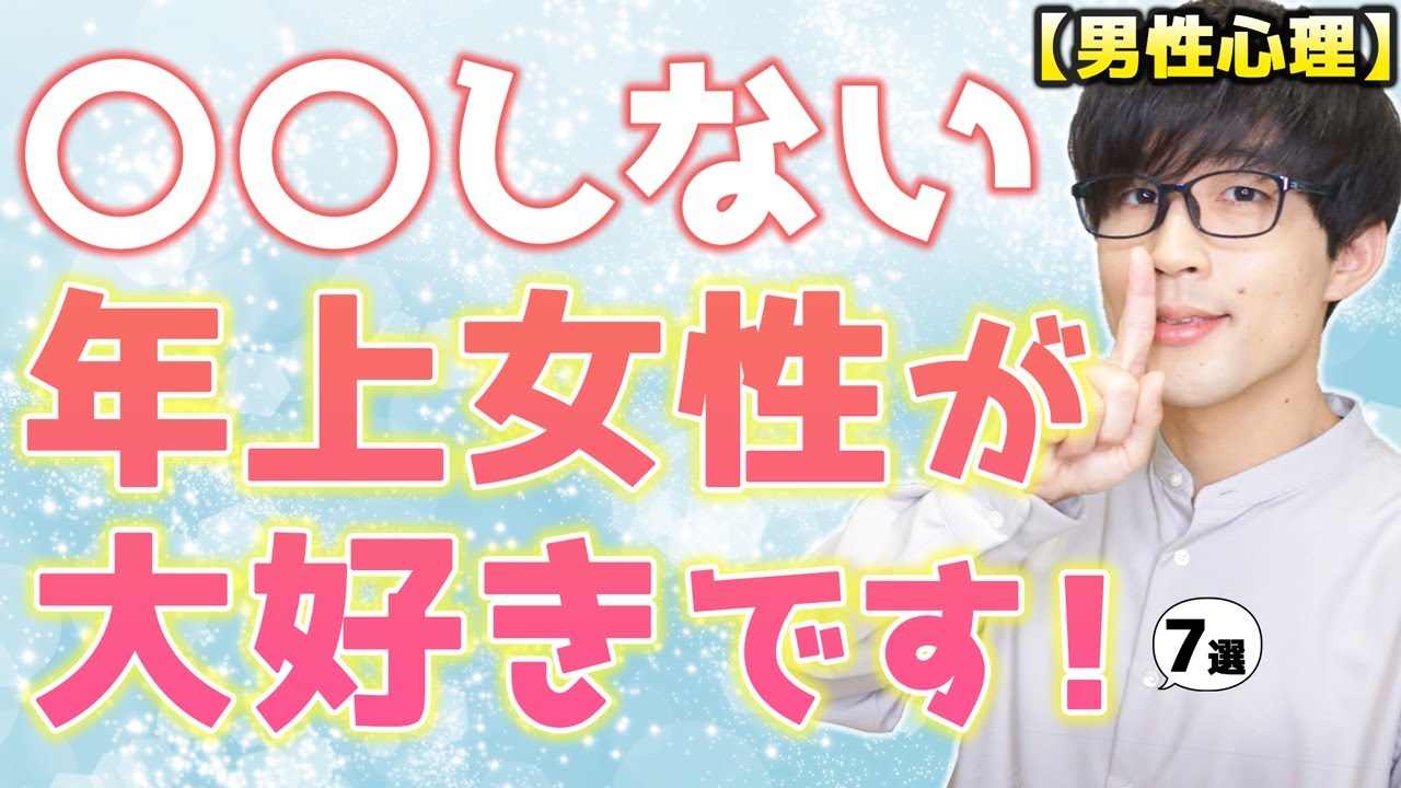 年下男子から好かれる年上女性が絶対にやらない７つのこと！【男性心理】