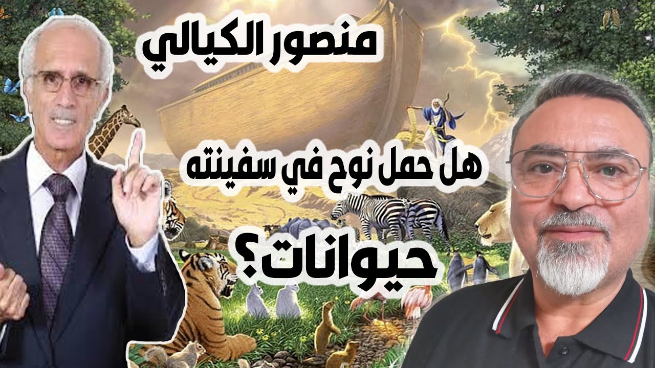 الأستاذ علي منصور الكيالي - هل حمل النبي نوح في سفينته بهائم الأنعام؟ إسلامبولي