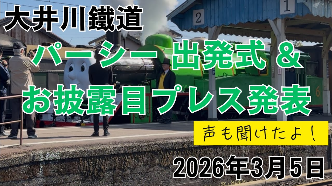 大井川鐵道 パーシー 出発式 & お披露目プレス発表 声も聞けたよ！ 2026.3.5 Oigawa Railway Percy Departure Ceremony & Press Reveal!