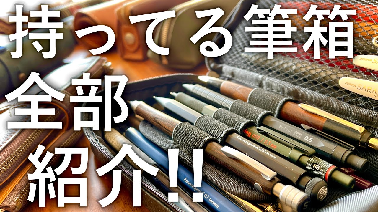 【多すぎ注意】持ってる16個の筆箱を全部紹介！【2020年12月ver】