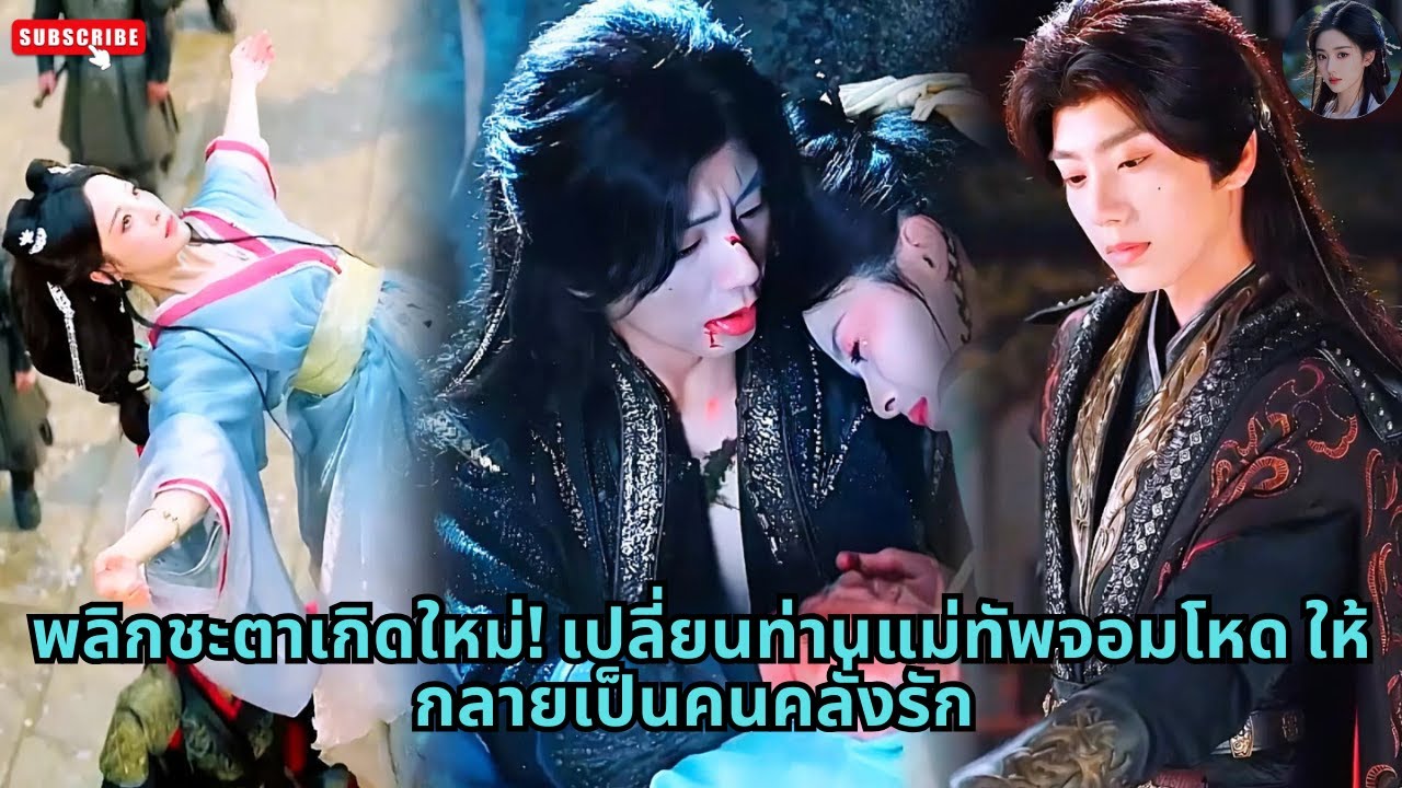 [ซีรีส์จีน] พลิกชะตาเกิดใหม่! เปลี่ยนท่านแม่ทัพจอมโหด ให้กลายเป็นคนคลั่งรัก #ละครจีน #ซีรีย์สั้น
