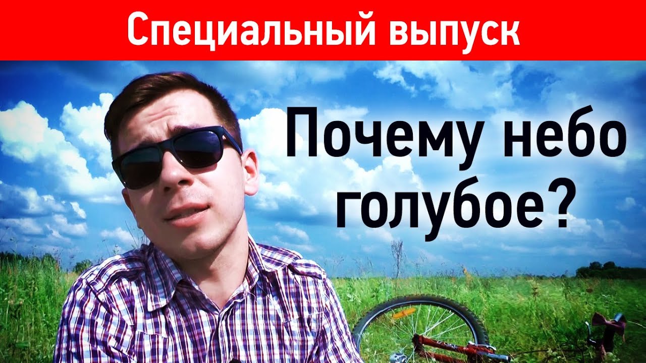 Почему небо голубое? (Спецвыпуск)
