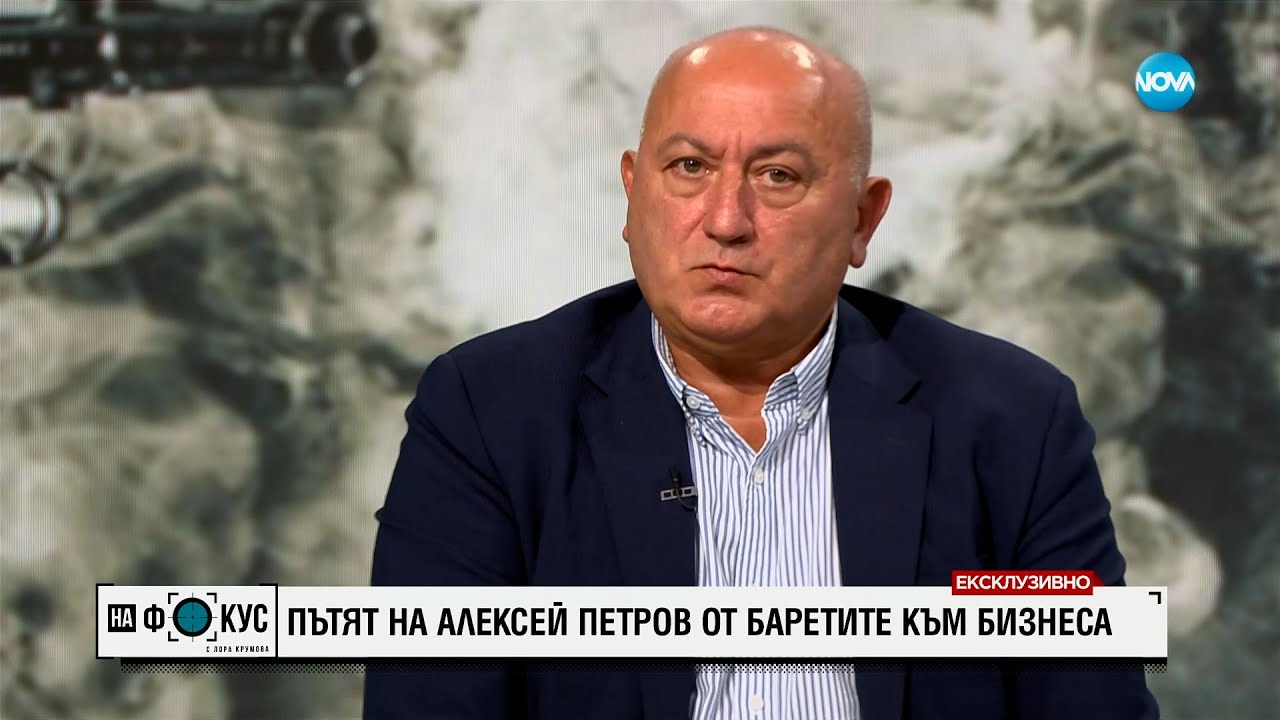 Адвокат Таков: Алексей Петров никога не е искал да влезе отново в службите, на него са му предлагали