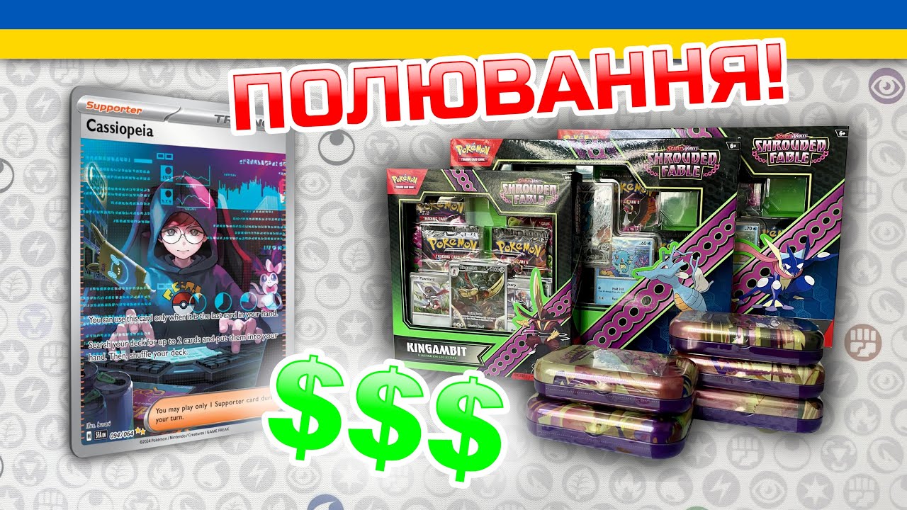 ВЕЛИКЕ полювання на КАСІОПЕЮ! Картки Pokemon TCG: Shrouded Fable