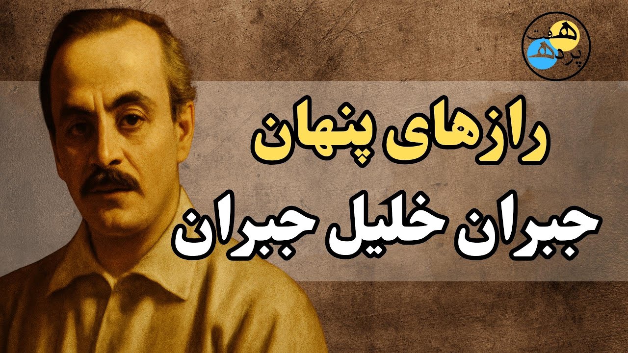 هفت پرده از زندگی‌نامه جبران خلیل جبران