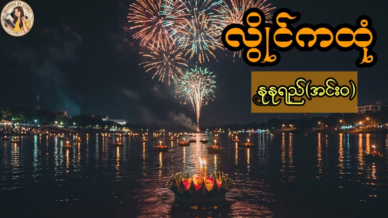 လွိုင်ကထုံ၊နုနုရည် (အင်းဝ)၊Reading by Athet Audio Book Channel 📚စာဖတ်သူ အသက်