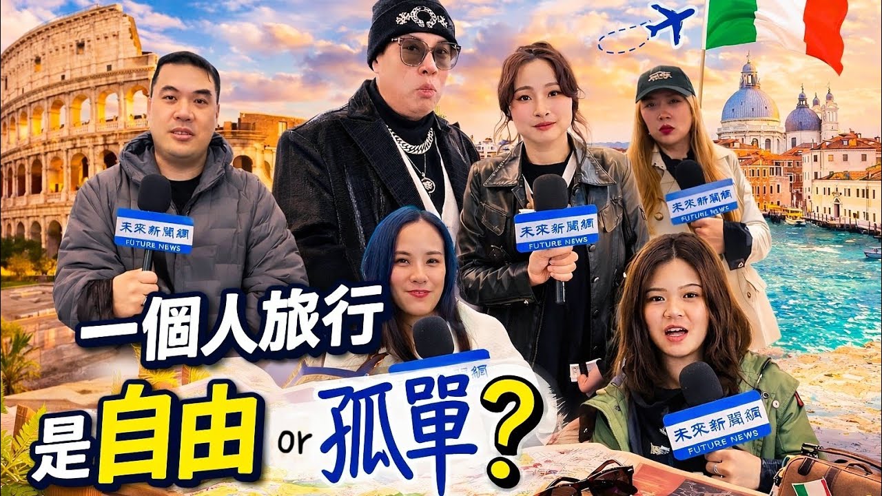 一個人旅行是比較自由還是孤單呢？