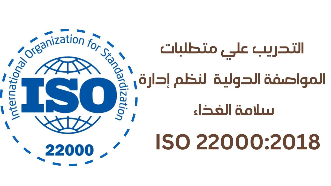 التدريب على متطلبات المواصفة الدولية لنظم ادارة سلامة الغذاء  ISO 22000:2018 | غاوي علم