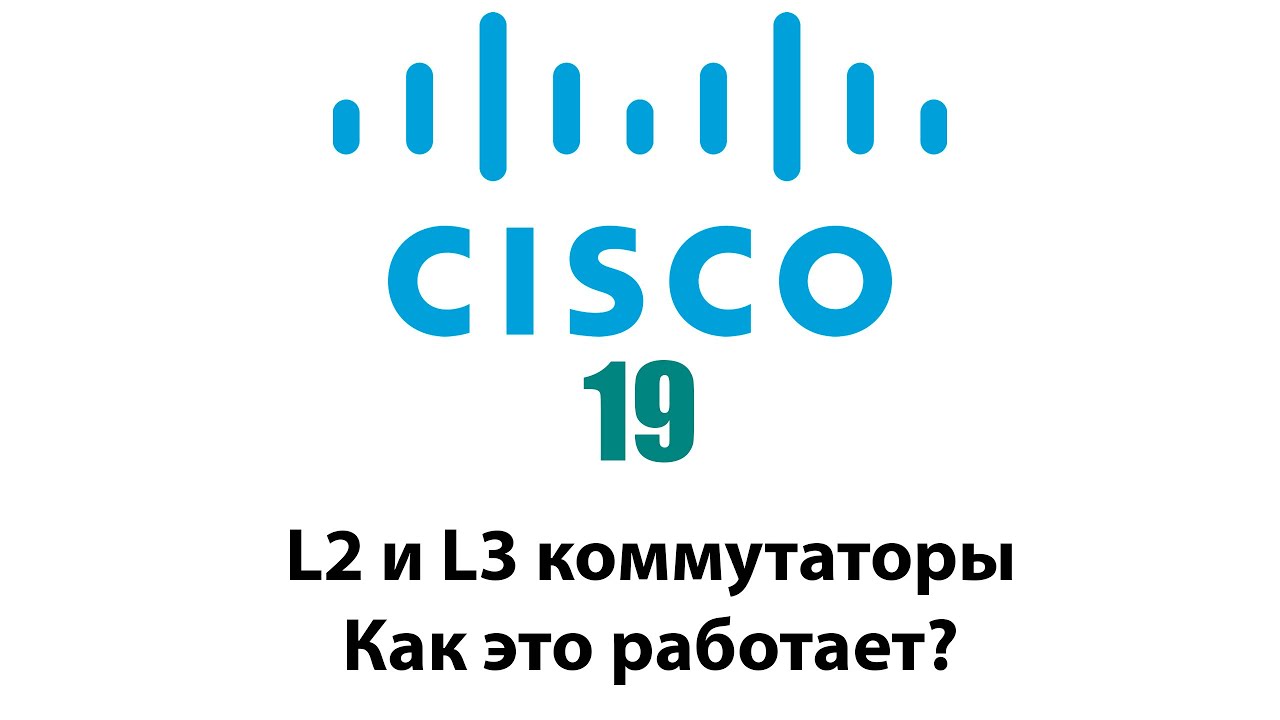 19 - L2 и L3 коммутаторы. Как это работает?