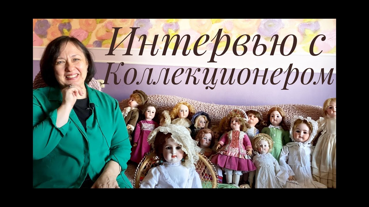 Интервью с коллекционером антикварных кукол Светланой Капковой