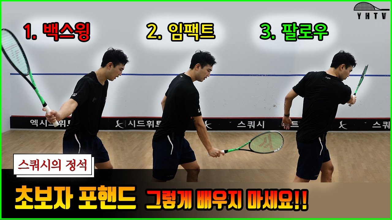 현역 스쿼시 선수가 가르쳐주는 포핸드 스윙 기초!!  