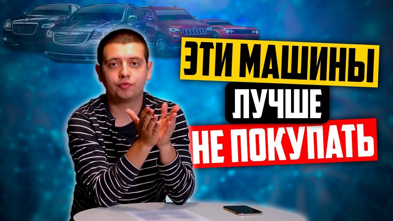 5 автомобилей, которые не стоит покупать