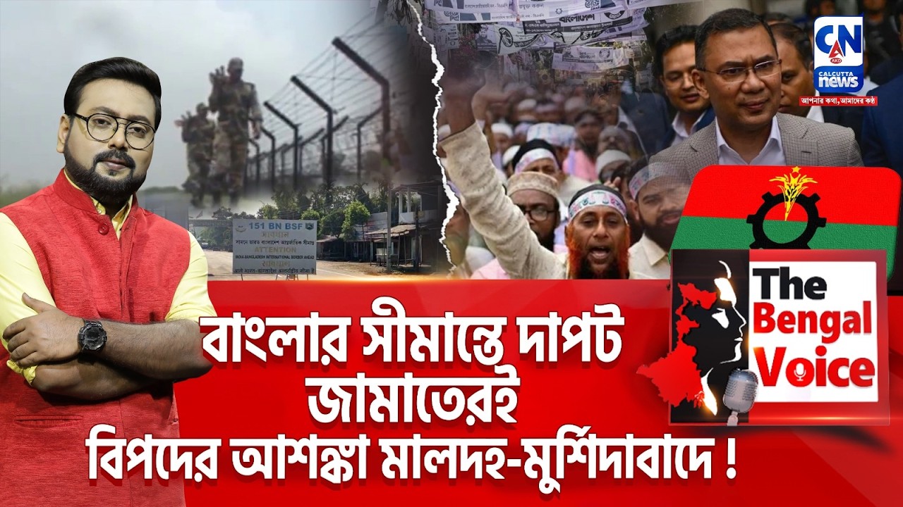 বাংলার সীমান্তে দাপট জামাতেরই, বিপদের আশঙ্কা মালদাহ-মুর্শিদাবাদে!