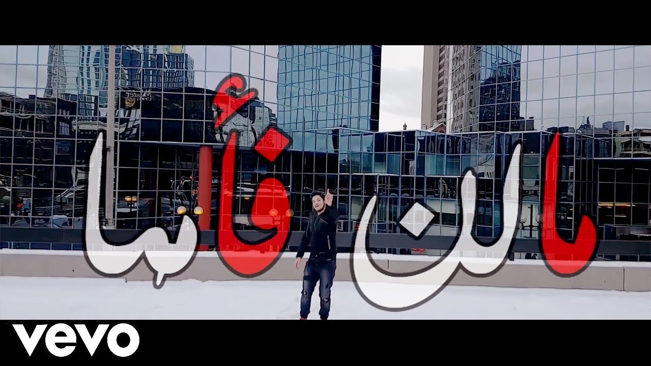 مالن فأمها - سكلما 2 (Official Music Video)