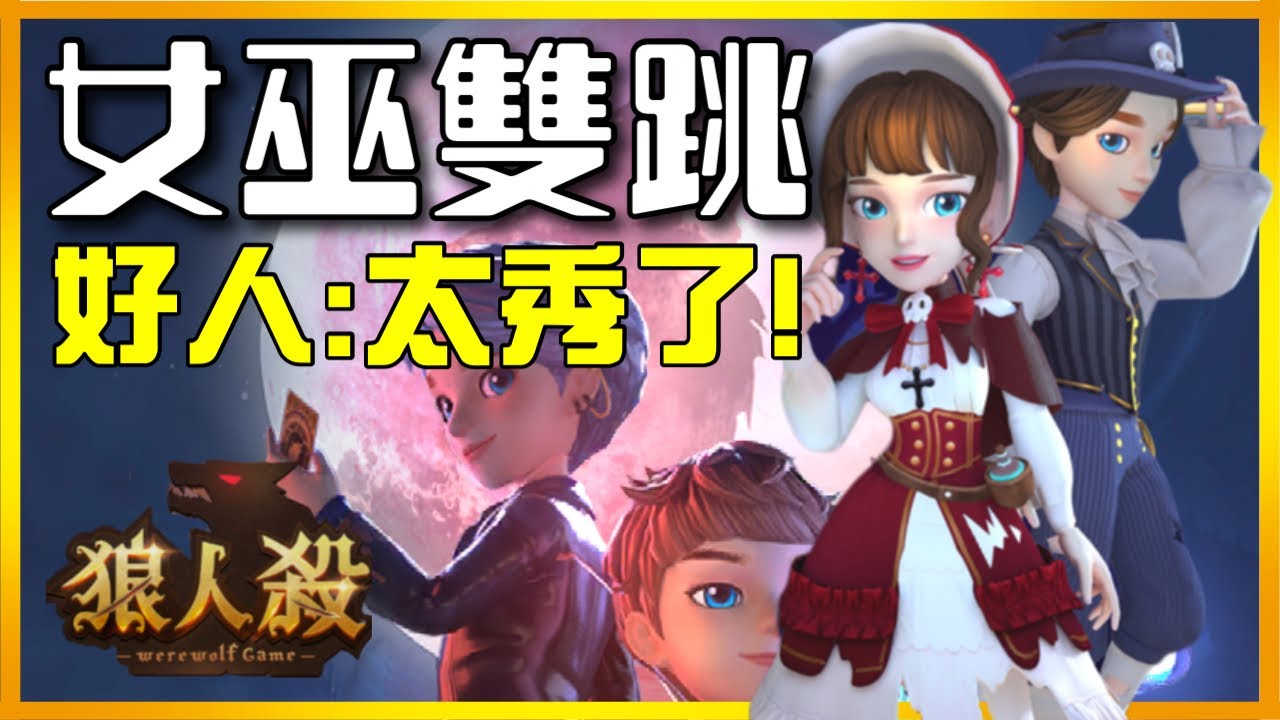 Weplay狼人殺 - 女巫的衣服穿兩次～@辣哥男人
