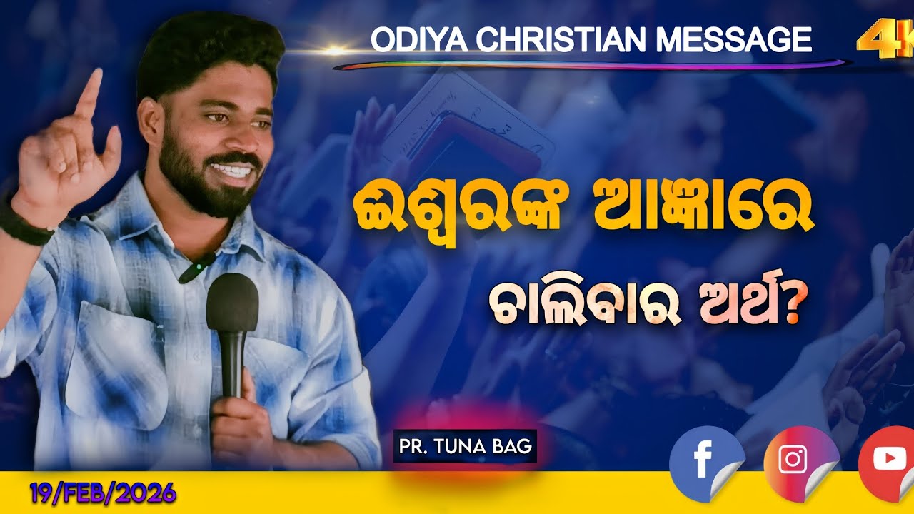 ଈଶ୍ୱରଙ୍କ ଆଜ୍ଞାରେ ଚାଲିବାର ଅର୍ଥ.. ODIYA CHRISTIAN MESSAGE.. BY.. PR. TUNA BAG