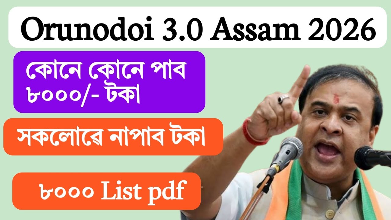 Orunodoi 3.0 News 2026 || Orunodoi 3.0 beneficiary list pdf 2026
