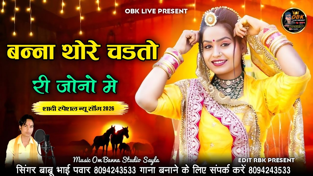 शादी स्पेशल न्यू विवाह सॉन्ग 2026 || बन्ना थारे चढ़तो री जोनों में | बाबू भाई पंवार | मारवाड़ी सॉन्ग