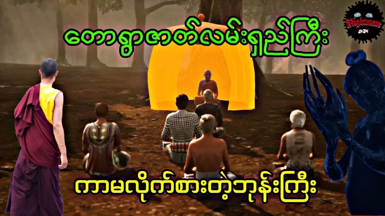 ကာမလိုက်စားတဲ့ဘုန်းကြီး(စဆုံး)#သရဲကား