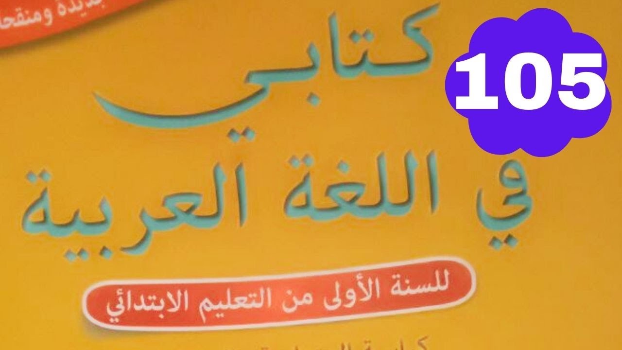 صفحة 105 القراءة حرف القاف كتابي في اللغة العربية المستوى الاول ابتدائي