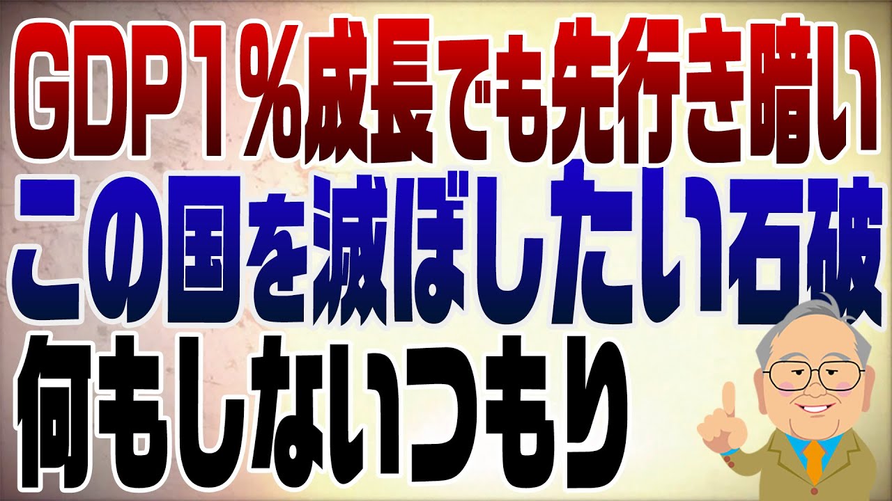 1338回　GDP1%成長でも先行きは暗い！経済対策を打たない石破