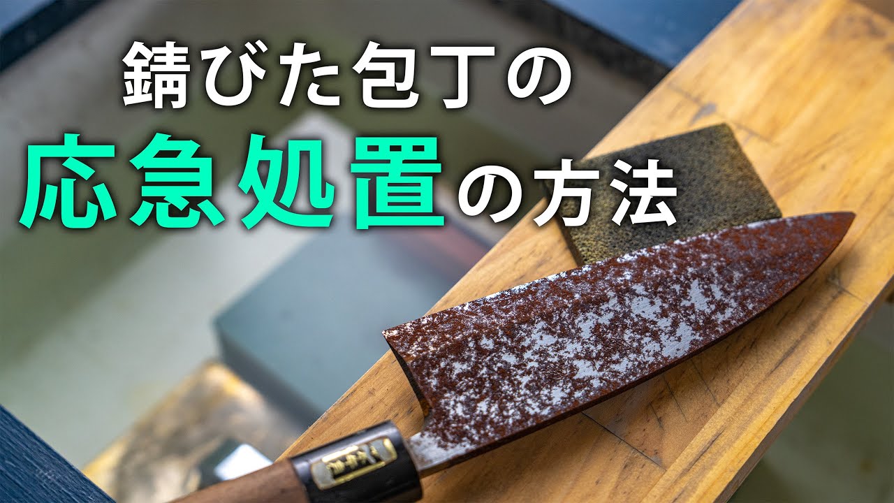 錆びた包丁の応急処置