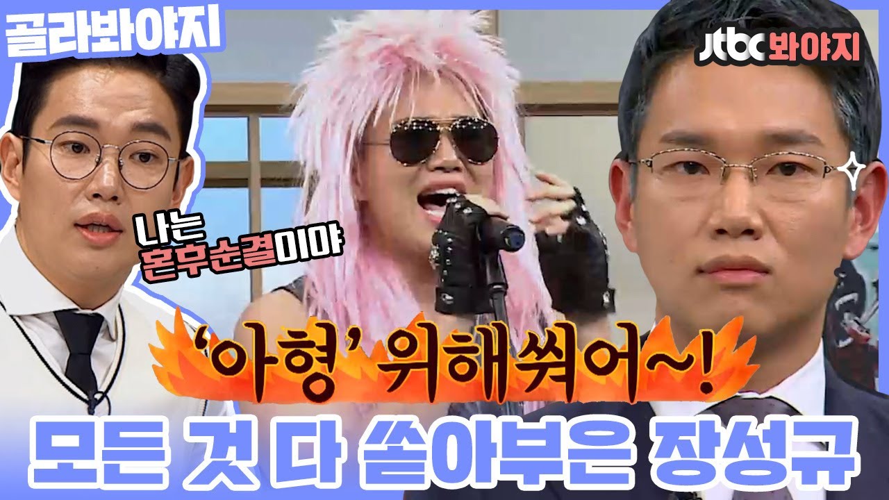 [골라봐야지] ＂난 아형 잊을 수 없어~사랑했기 때문에~!＂〈아는 형님〉에서 열정 제대로 폭발한 장성규ㅣ아는형님ㅣJTBC 190928 방송 외