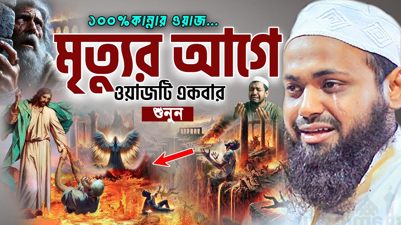 আহ! এত কষ্টের ওয়াজ আগে কখনো শুনেনি😭Mufti Arif Bin Habib। Bangla Waz 2025। আরিফ বিন হাবিব নতুন ওয়াজ