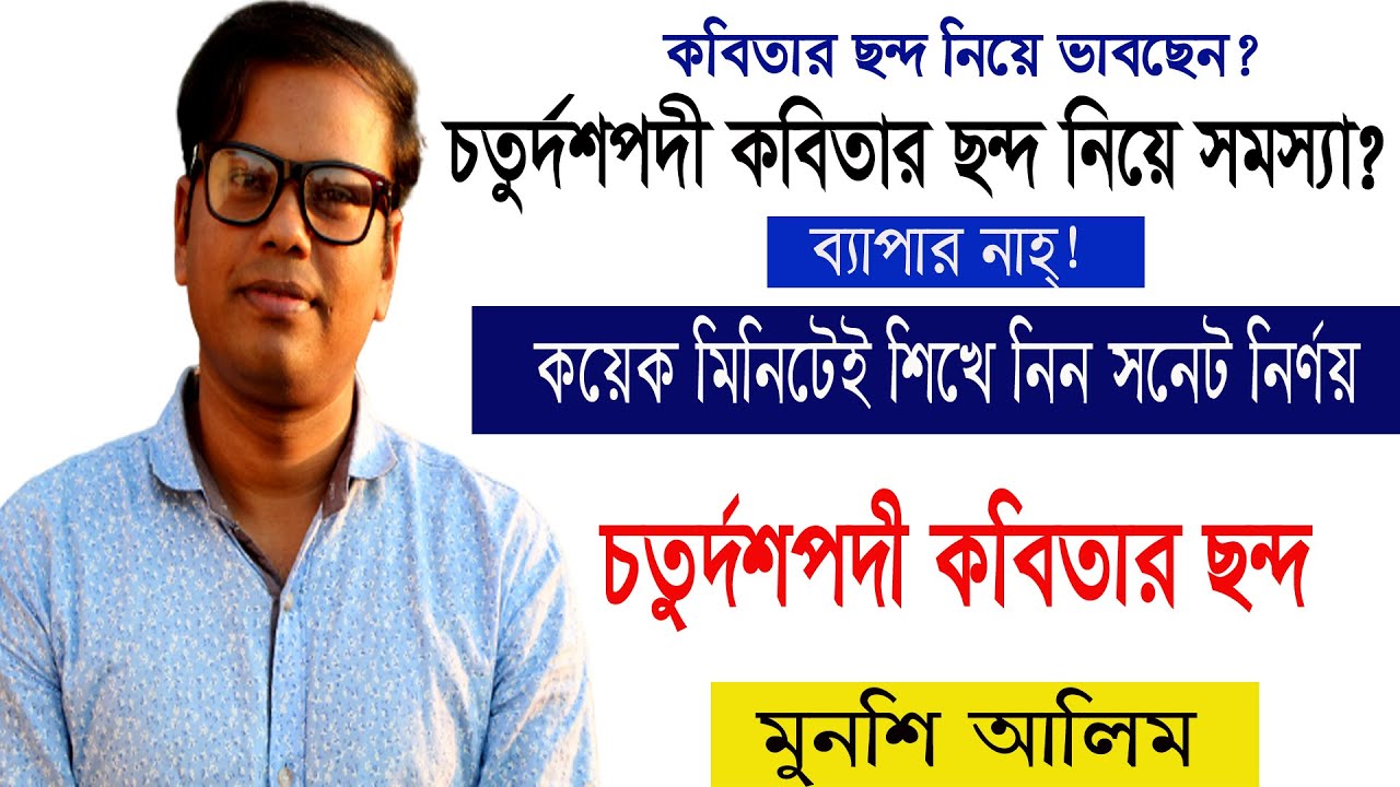 সনেট নির্ণয়ের সহজ টেকনিক ||   চতুর্দশপদী কবিতার ছন্দ বিশ্লেষণ কলাকৌশল || সনেট ||