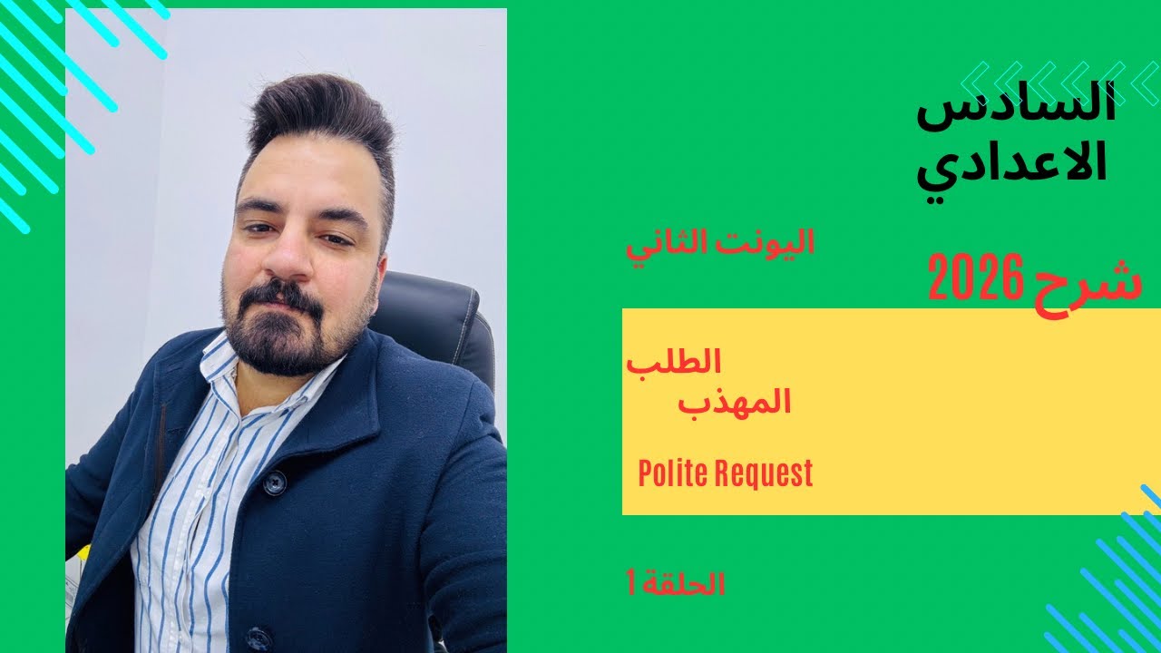السادس الاعدادي / شرح 2026 / اليونت الثاني/حلقة 1: الطلب المهذب polite request