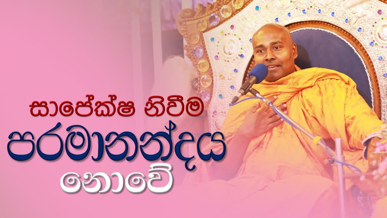 සාපේක්‍ෂ නිවීම පරමානන්දය නොවේ