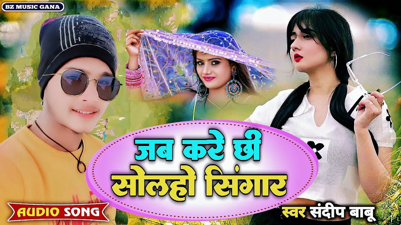जब करे छी सोलहो सिंगार // SANDEEP BABU //#sad  #song Maithili  BZ MUSIC GANA 