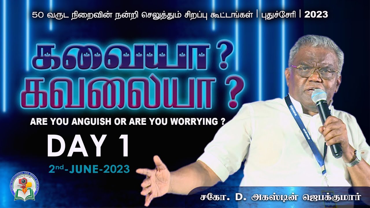 கவையா? கவலையா? | DAY1 | GEMS 50வருட நன்றி செலுத்தும் கூட்டங்கள் | புதுச்சேரி | D.AugustineJebakumar