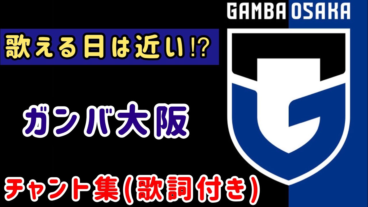 【ガンバ大阪チャント集歌詞付き】全14曲