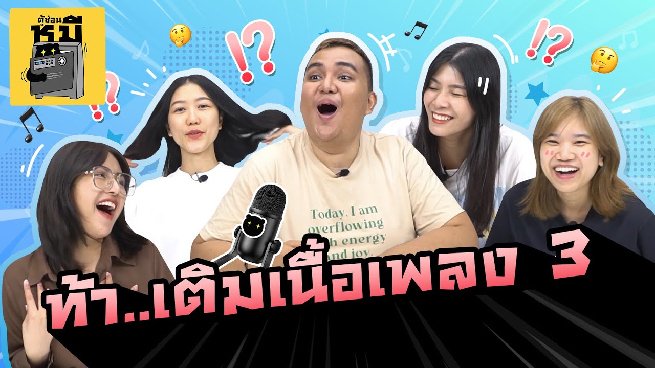 ท้า..เติมเนื้อเพลง EP3 (เพลงดังขนาดนี้ต้องได้เต็ม!) | ตู้ซ่อนหมี