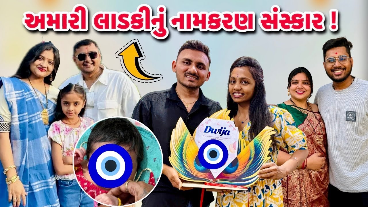અમારી લાડકીનું નામ શું રાખ્યુ ⁉️