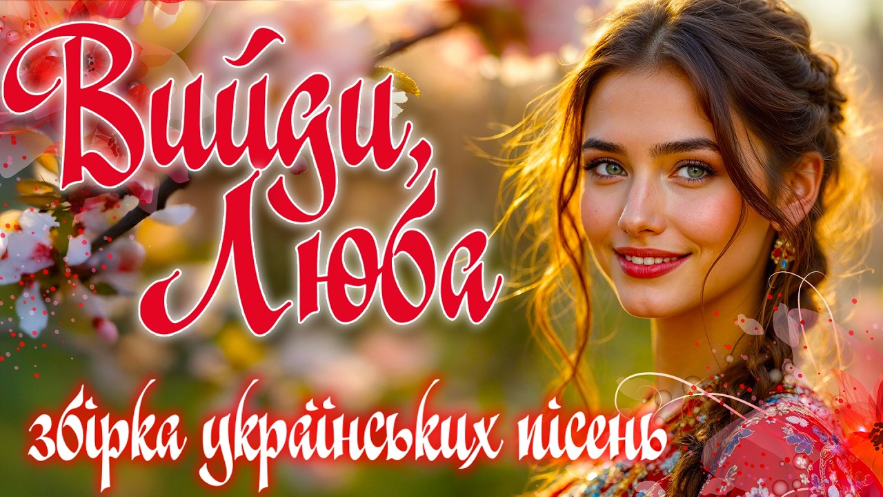 Народна та авторська музика України. Українські пісні для гарного настрою