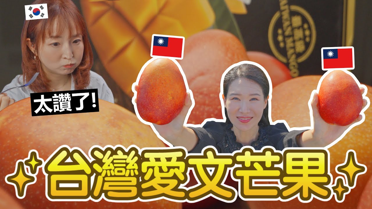 給韓國人吃台灣愛文芒果，結果...拍出一支傳世影片!❤️韓國夫妻 한국부부
