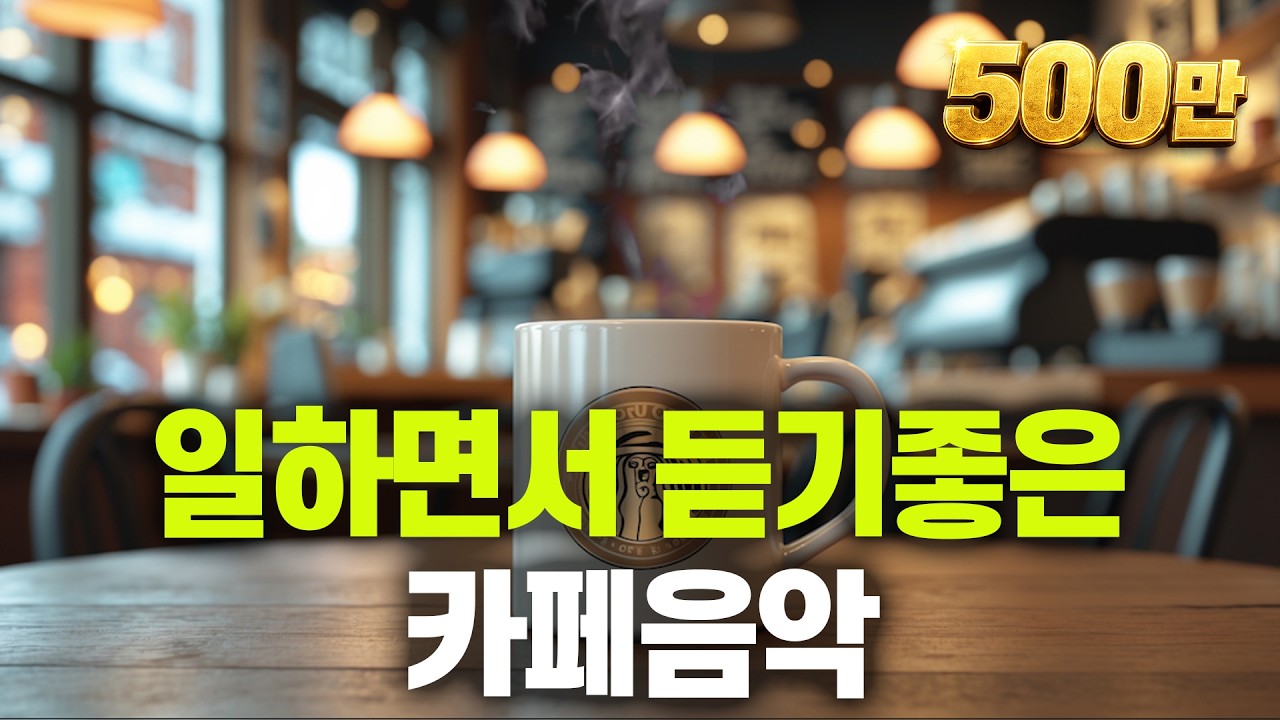 일하면서 듣기 좋은 카페음악  #1 🎧 생각 없이 틀어만 놓으세요 400만뷰