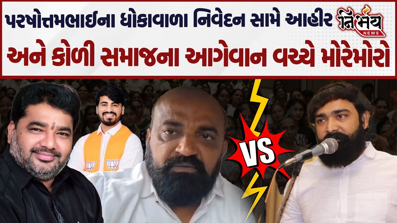 Bagdana બબાલ બાદ હવે પરષોત્તમ સોલંકીના નિવેદનને લઇ કોળી અને આહીર સમાજના આગેવાન વચ્ચે મોરેમોરો...