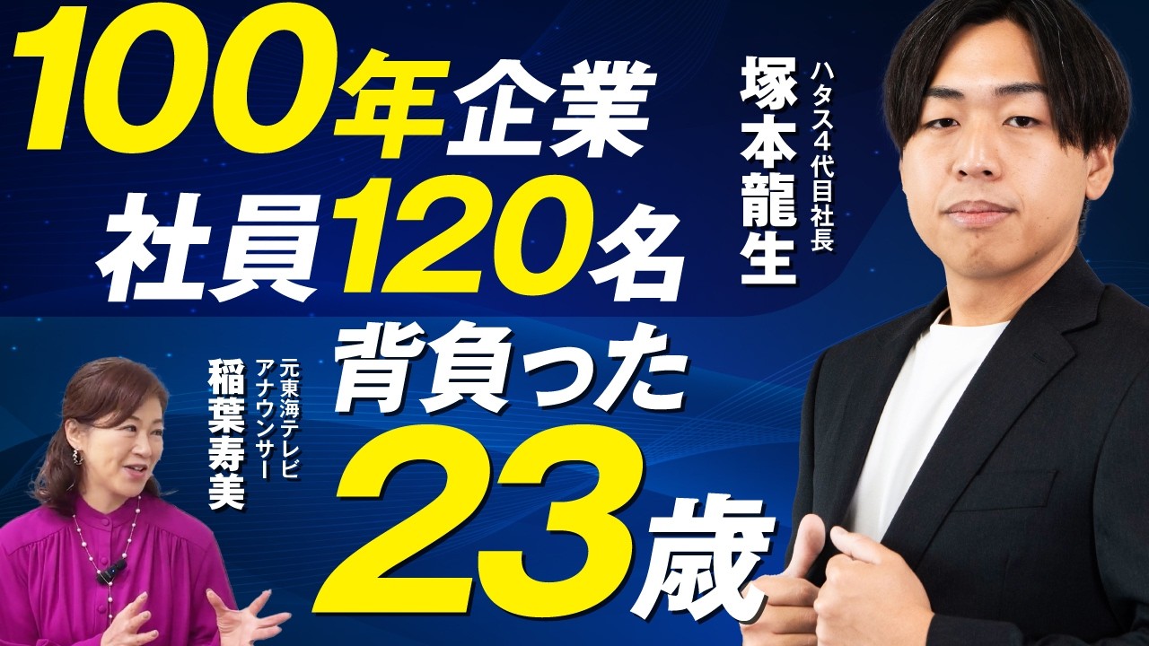 【100年企業の事業承継】社員120名を率いる23歳社長の覚悟と本音　～NEW STORY～
