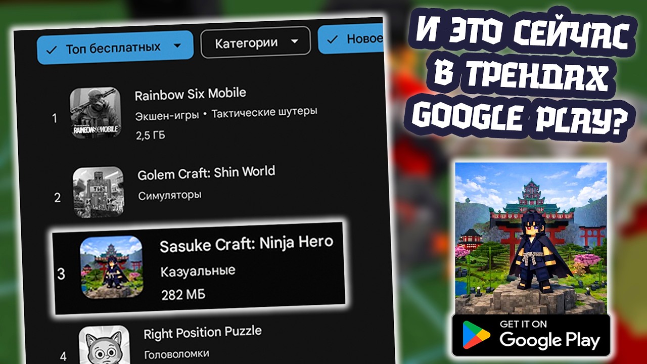 И ЭТО СЕЙЧАС В ТРЕНДАХ GOOGLE PLAY? ▶ ПЕРВЫЙ ВЗГЛЯД НА SASUKE CRAFT: NINJA HERO